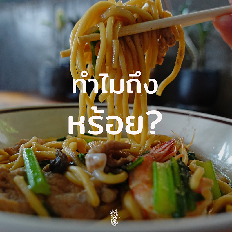 สุดยอด ร้านหมี่ผัดฮกเกี้ยน ภูเก็ต