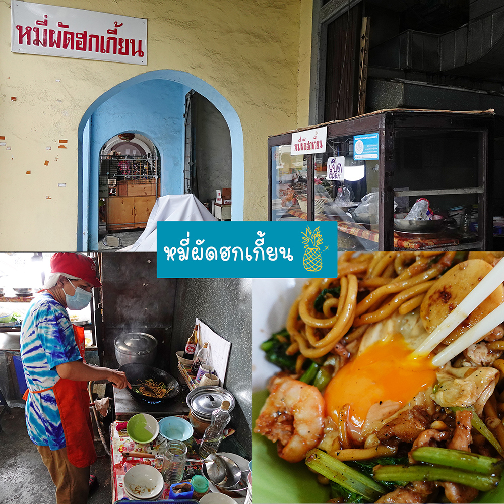 หมี่ผัดฮกเกี้ยน (ถนนถลาง) ภูเก็ต